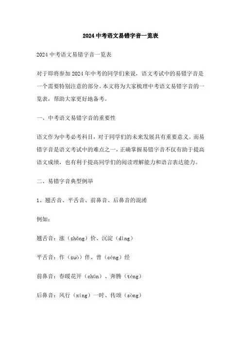 2024中考语文易错字音一览表