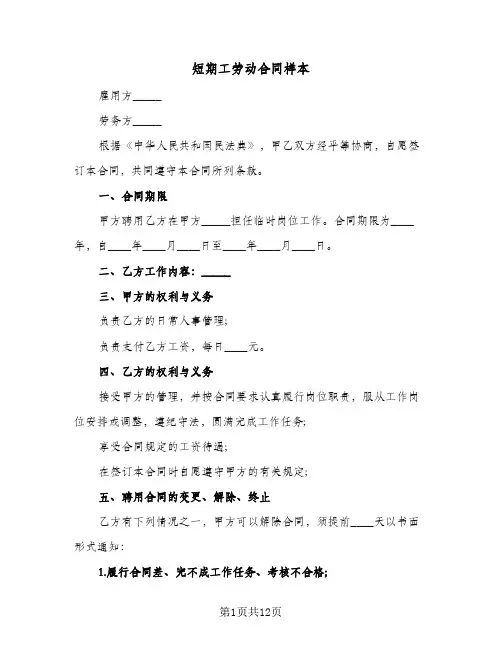 短期工劳动合同样本(5篇)