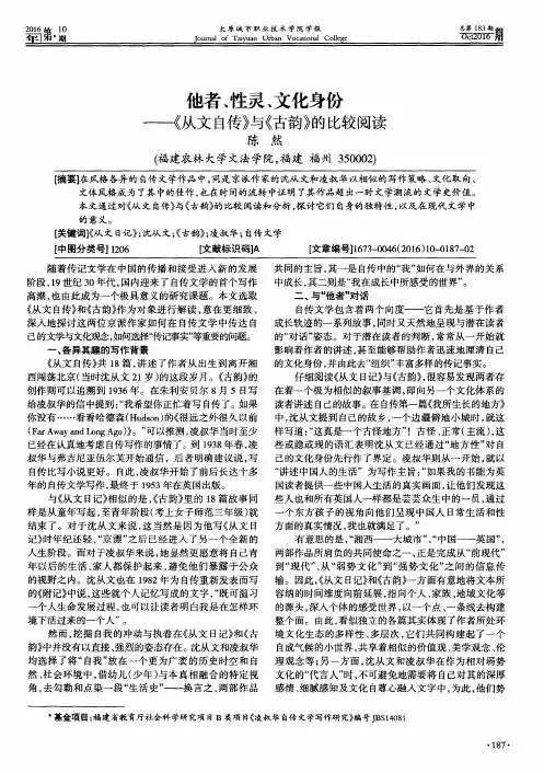 他者、性灵、文化身份——《从文自传》与《古韵》的比较阅读