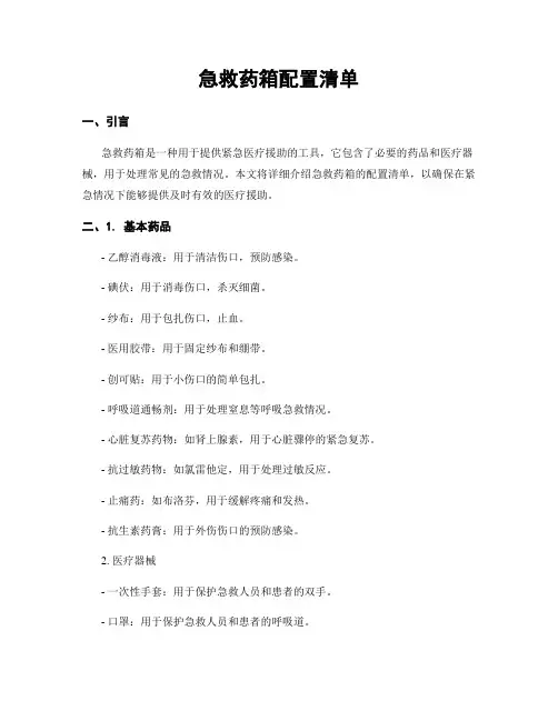 急救药箱配置清单