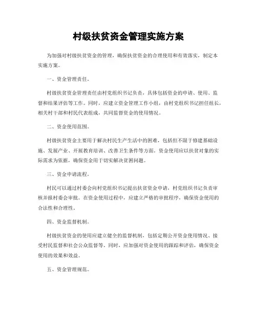 村级扶贫资金管理实施方案
