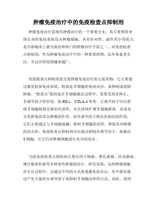 肿瘤免疫治疗中的免疫检查点抑制剂
