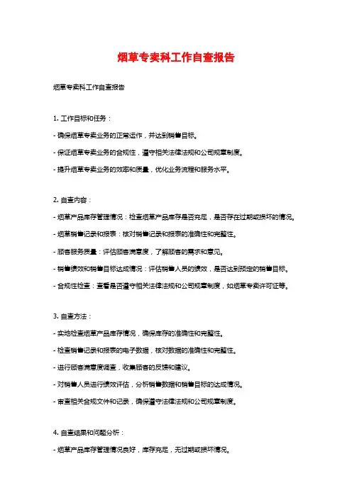 烟草专卖科工作自查报告