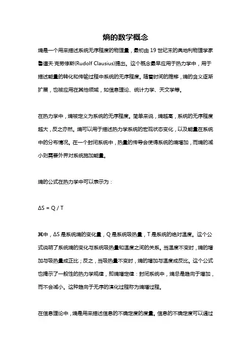 熵的数学概念
