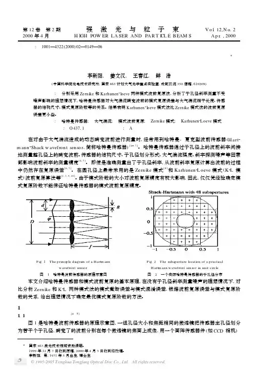 湍流大气中哈特曼传感器的模式波前复原误差
