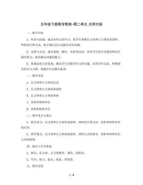 五年级下册数学教案-第二单元 北师大版