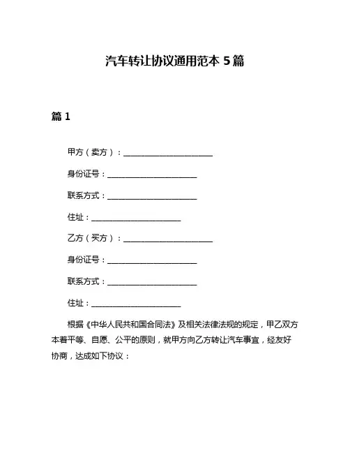 汽车转让协议通用范本5篇