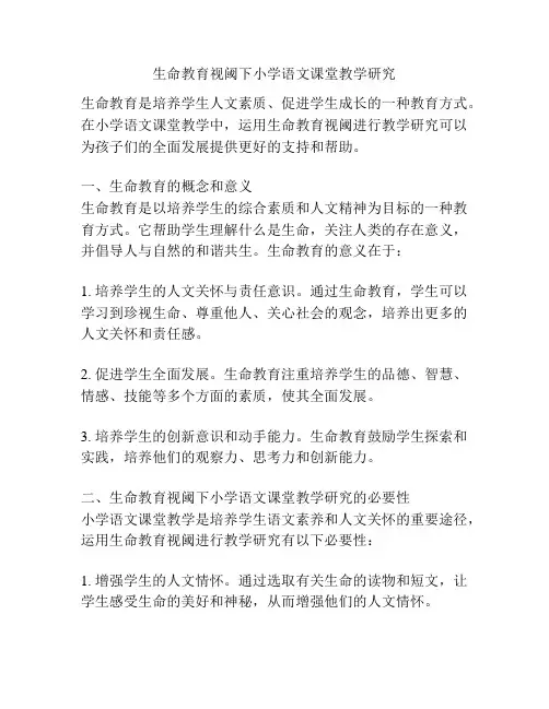 生命教育视阈下小学语文课堂教学研究