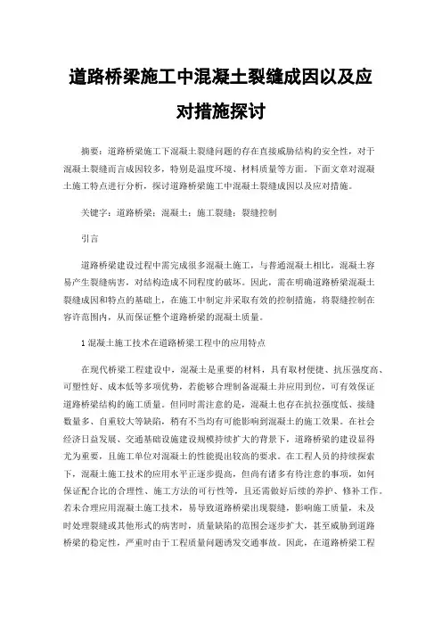 道路桥梁施工中混凝土裂缝成因以及应对措施探讨