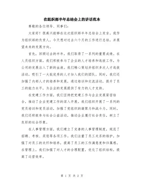 在组织部半年总结会上的讲话范本
