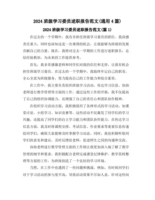 2024班级学习委员述职报告范文(通用4篇)