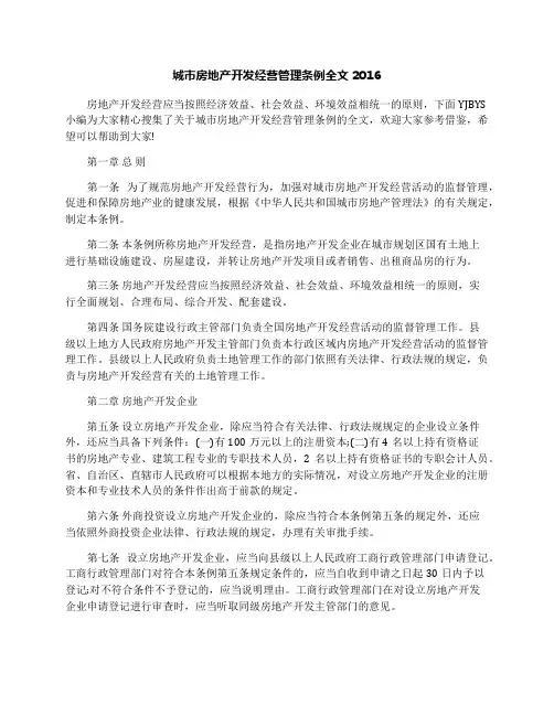 城市房地产开发经营管理条例全文2016
