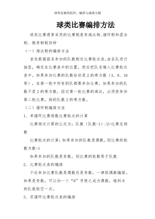 球类竞赛的组织、编排与成绩文稿-教学研究