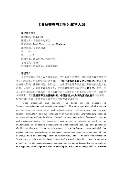 《食品营养与卫生》-课程教学大纲