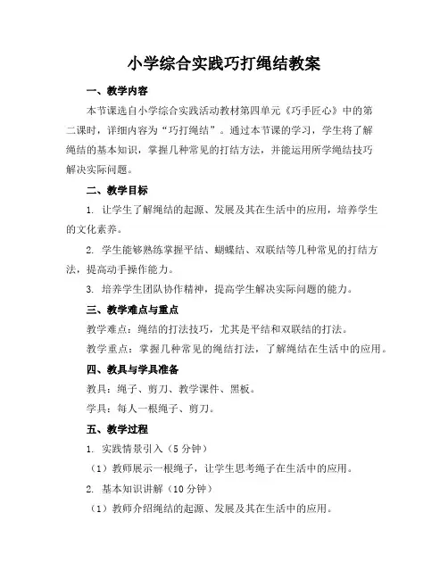 小学综合实践巧打绳结教案