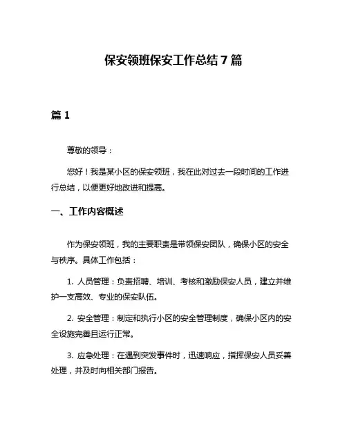 保安领班保安工作总结7篇