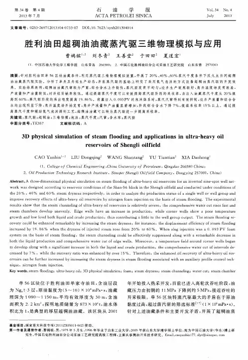胜利油田超稠油油藏蒸汽驱三维物理模拟与应用