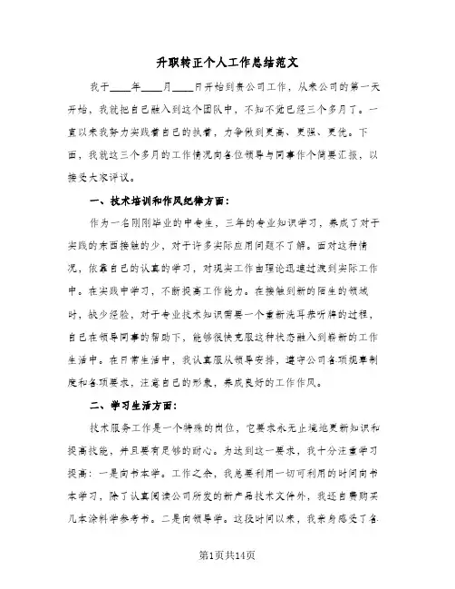 升职转正个人工作总结范文(6篇)