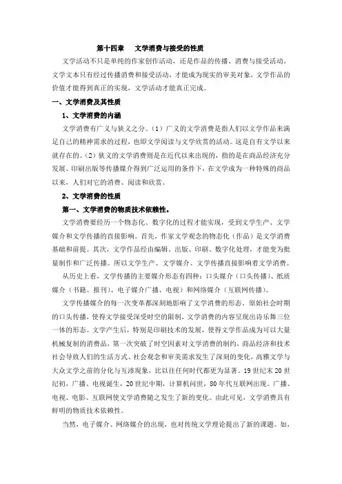 童庆炳教材第十四章 文学消费与文学接受
