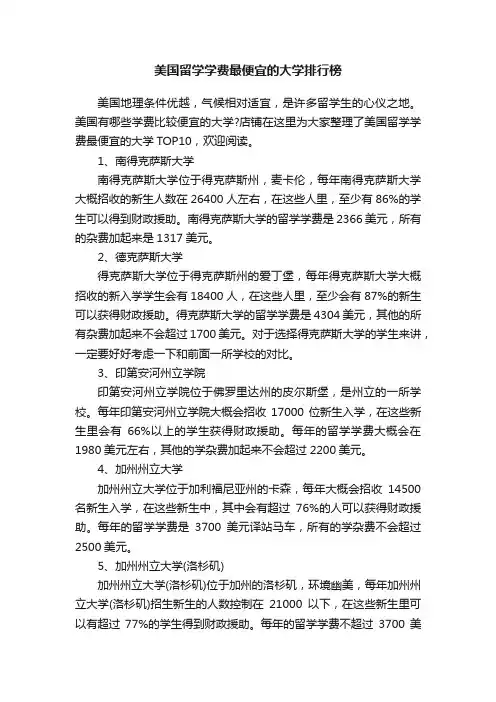 美国留学学费最便宜的大学排行榜