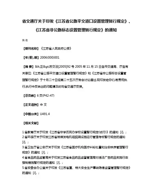 省交通厅关于印发《江苏省公路平交道口设置管理暂行规定》、《江苏省非公路标志设置管理暂行规定》的通知