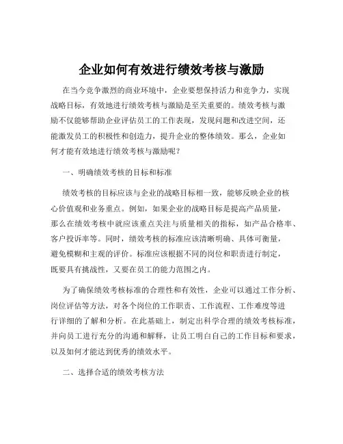 企业如何有效进行绩效考核与激励