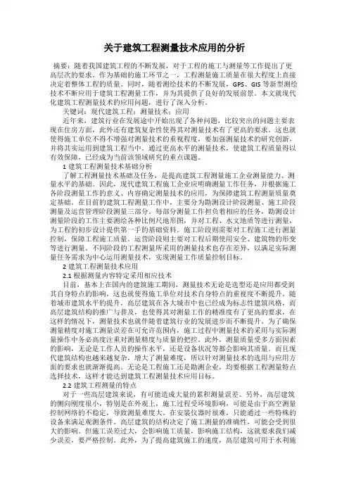 关于建筑工程测量技术应用的分析