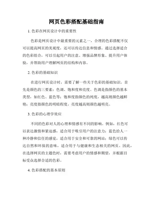 网页色彩搭配基础指南
