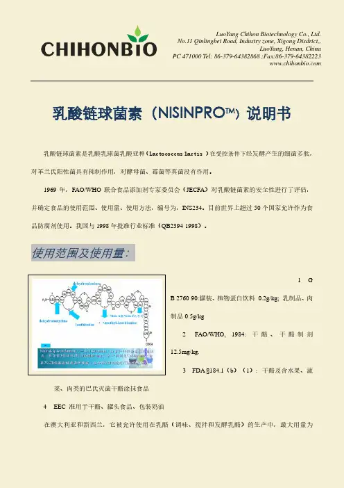 乳酸链球菌素（NISINPROTM）说明书