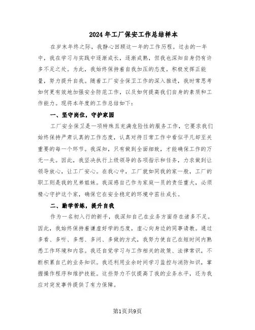 2024年工厂保安工作总结样本（5篇）