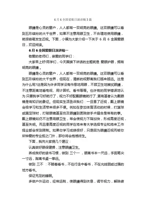 6月6全国爱眼日演讲稿3篇_全国爱眼日