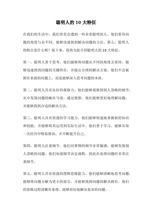 聪明人的10大特征