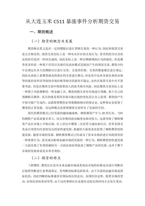 从大连玉米C511暴涨事件分析期货交易