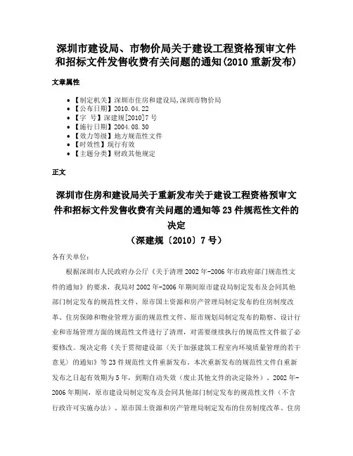 深圳市建设局、市物价局关于建设工程资格预审文件和招标文件发售收费有关问题的通知(2010重新发布)