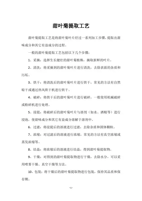 甜叶菊提取工艺