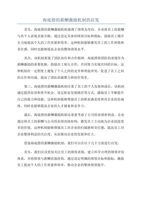 海底捞的薪酬激励机制的启发