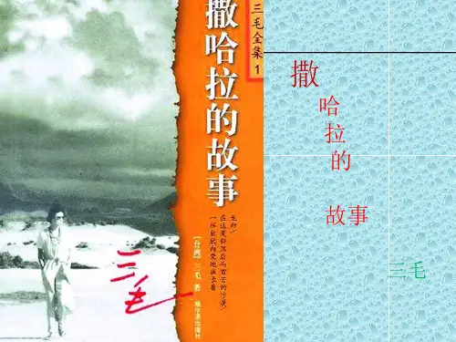撒哈拉的故事.ppt三毛语文课前三分钟