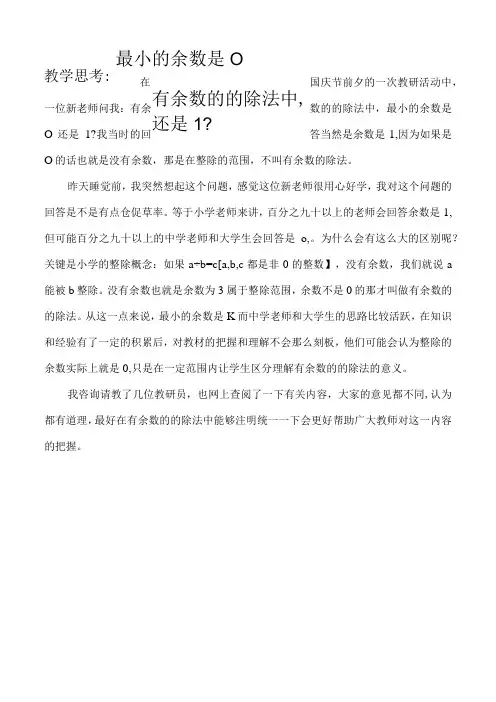 有余数的的除法中,最小的余数是0还是1？