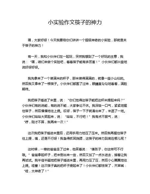 小实验作文筷子的神力