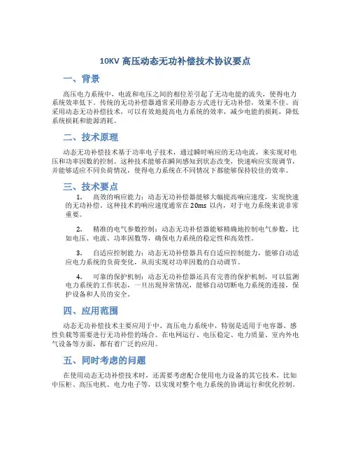 10KV高压动态无功补偿技术协议要点