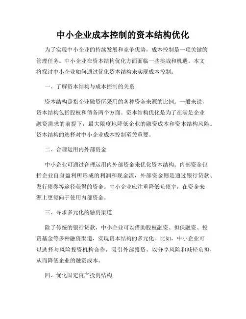 中小企业成本控制的资本结构优化