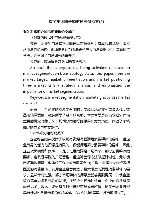 有关市场细分的市场营销论文（2）