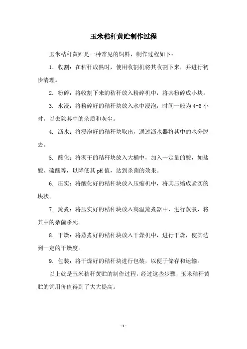 玉米秸秆黄贮制作过程