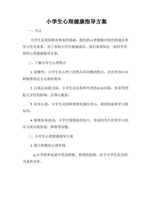 小学生心理健康指导方案