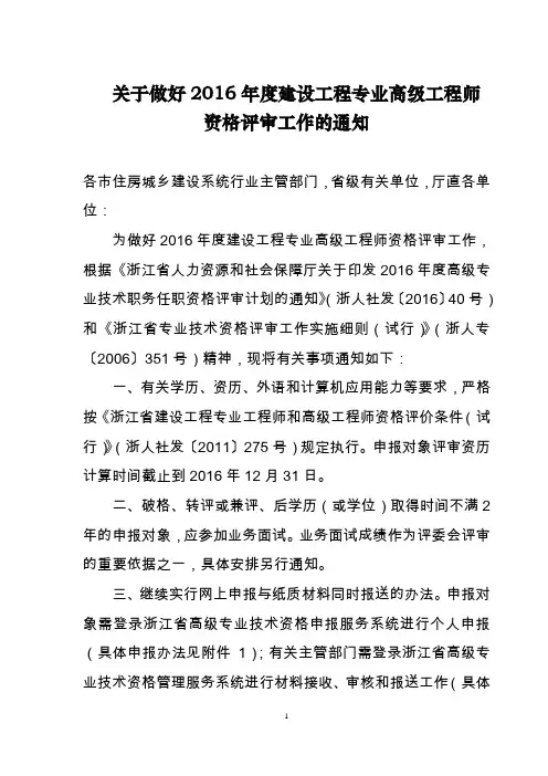 2016年建设工程专业高级工程师资格评审工作的通知