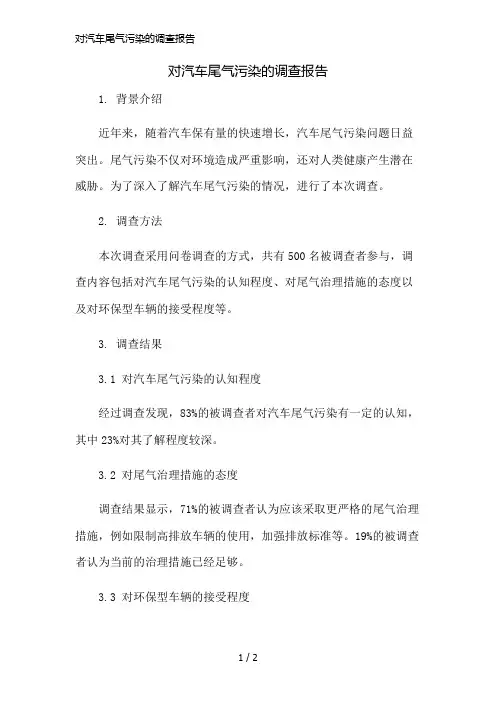 对汽车尾气污染的调查报告精简版