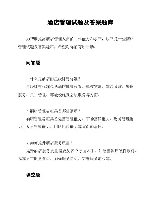 酒店管理试题及答案题库