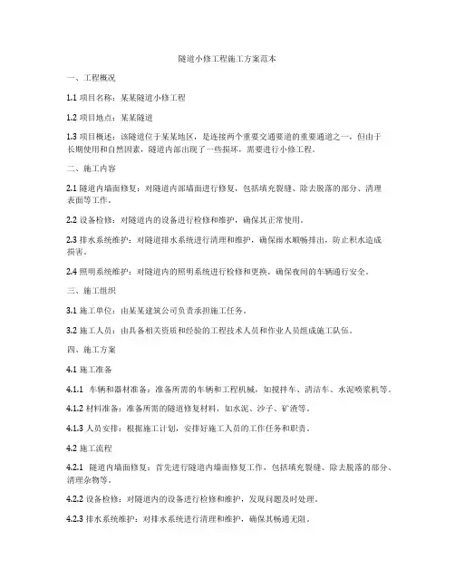 隧道小修工程施工方案范本