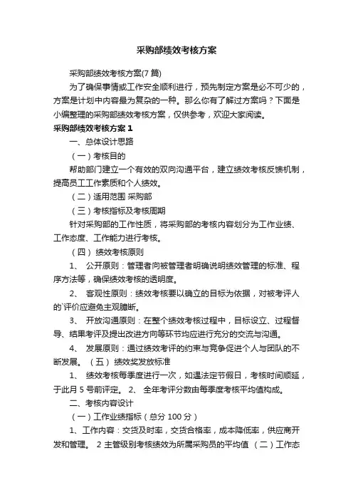 采购部绩效考核方案（7篇）