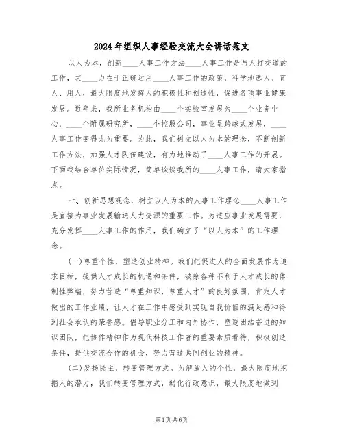 2024年组织人事经验交流大会讲话范文(二篇)